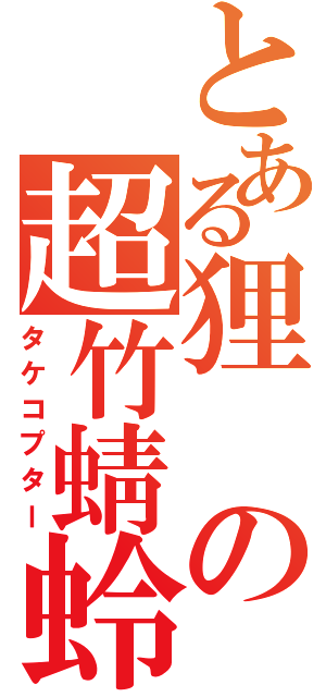 とある狸の超竹蜻蛉Ⅱ（タケコプター）