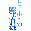 とある小韩の禁書目録Ⅱ（インデックス）