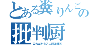 とある糞りんごの批判厨（これだからアニ豚は爆笑）