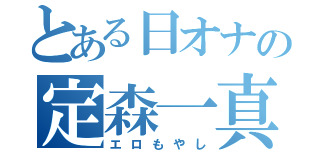 とある日オナの定森一真（エロもやし）