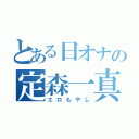 とある日オナの定森一真（エロもやし）