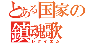 とある国家の鎮魂歌（レクイエム）