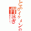 とあるイケメンの背泳ぎ（専門はバック！）