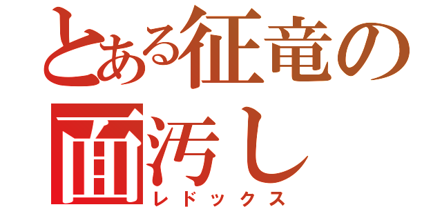 とある征竜の面汚し（レドックス）