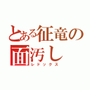 とある征竜の面汚し（レドックス）