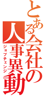 とある会社の人事異動（ジョブチェンジ）