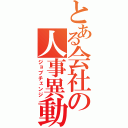 とある会社の人事異動（ジョブチェンジ）