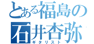 とある福島の石井杏弥（ギタリスト）