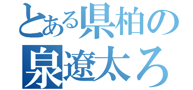 とある県柏の泉遼太ろう（）