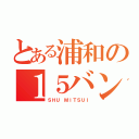 とある浦和の１５バン（ＳＨＵ ＭＩＴＳＵＩ）