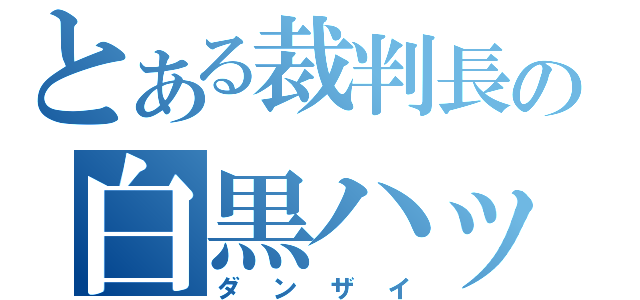 とある裁判長の白黒ハッキリつける能力（ダンザイ）