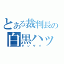 とある裁判長の白黒ハッキリつける能力（ダンザイ）