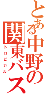 とある中野の関東バス（トロピカル）