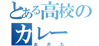 とある高校のカレー（おがた）