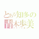 とある知多の青木歩美（クラーク高）