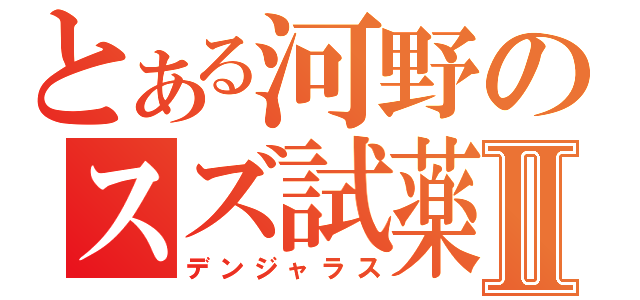 とある河野のスズ試薬Ⅱ（デンジャラス）