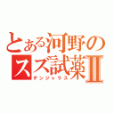 とある河野のスズ試薬Ⅱ（デンジャラス）