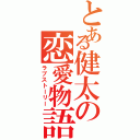 とある健太の恋愛物語（ラブストーリー）