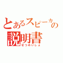 とあるスピーカーの説明書（せつめいしょ）