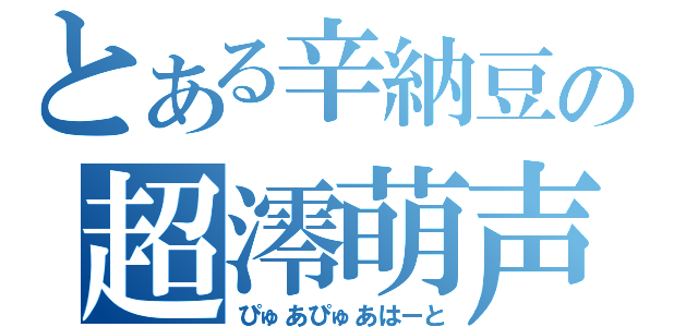 とある辛納豆の超澪萌声（ぴゅあぴゅあはーと）