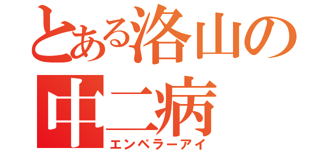 とある洛山の中二病（エンペラーアイ）