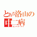 とある洛山の中二病（エンペラーアイ）