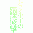 とある小丁の涙光攻撃Ⅱ（不理人家就萌殺掉ＢＹ丁）