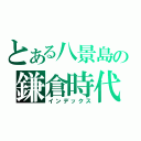 とある八景島の鎌倉時代（インデックス）