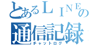 とあるＬＩＮＥの通信記録（チャットログ）