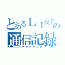 とあるＬＩＮＥの通信記録（チャットログ）