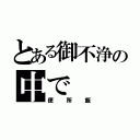 とある御不浄の中で（便所飯）