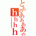 とあるああああああああああああああああああああああああああああああああああああああのｈｈｈｈｈｈｈｈｈｈｈｈｈｈｈｈｈｈｈ（まんこおおおおおおおおおおおおおお）