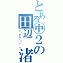 とある㊥２の田辺　渚（о（ж＞▽＜）ｙ ☆）