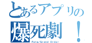 とあるアプリの爆死劇！（Ｆａｔｅ／Ｇｒａｎｄ Ｏｒｄｅｒ）