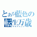 とある藍色の転生万歳（マキナウェイ）