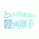 とある卓球部の弱頑選手（弱くても頑張ります！）