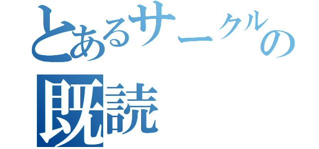 とあるサークルの既読（）