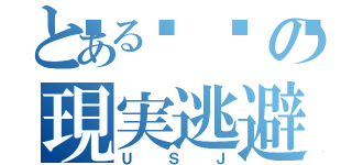 とある💩の現実逃避（ＵＳＪ）