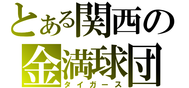 とある関西の金満球団（タイガース）