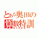 とある奥田の算数特訓（速さ特訓編）