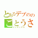 とあるデブののごとうさん（インデックス）