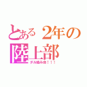 とある２年の陸上部（ダル絡み命！！！）