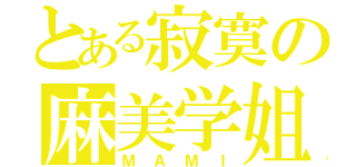 とある寂寞の麻美学姐（ＭＡＭＩ）