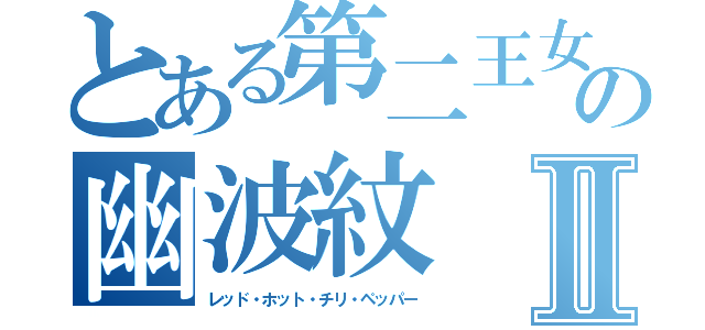 とある第二王女の幽波紋Ⅱ（レッド・ホット・チリ・ペッパー）