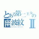 とある第二王女の幽波紋Ⅱ（レッド・ホット・チリ・ペッパー）