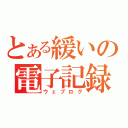 とある緩いの電子記録（ウェブログ）