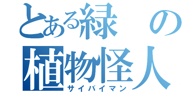 とある緑の植物怪人（サイバイマン）