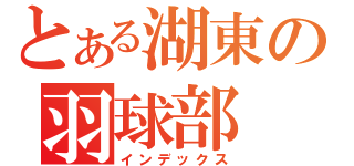 とある湖東の羽球部（インデックス）