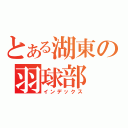 とある湖東の羽球部（インデックス）