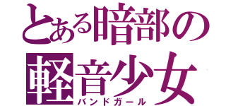 とある暗部の軽音少女（バンドガール）